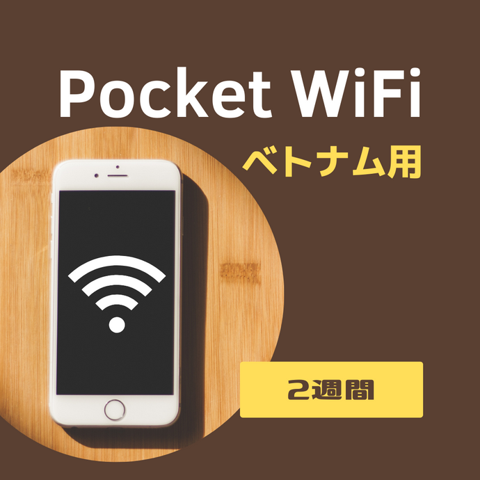 ベトナム用Pocked WiFi【2週間】