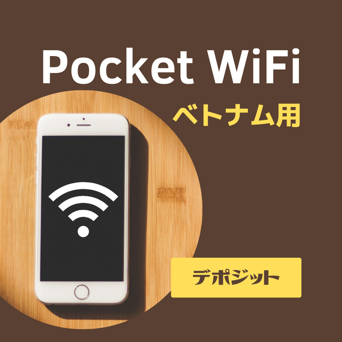 ベトナム用Pocked WiFi【2週間】※デポジット