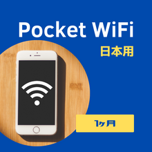 画像をギャラリービューアに読み込む, 日本用Pocket WiFi【1ヶ月】
