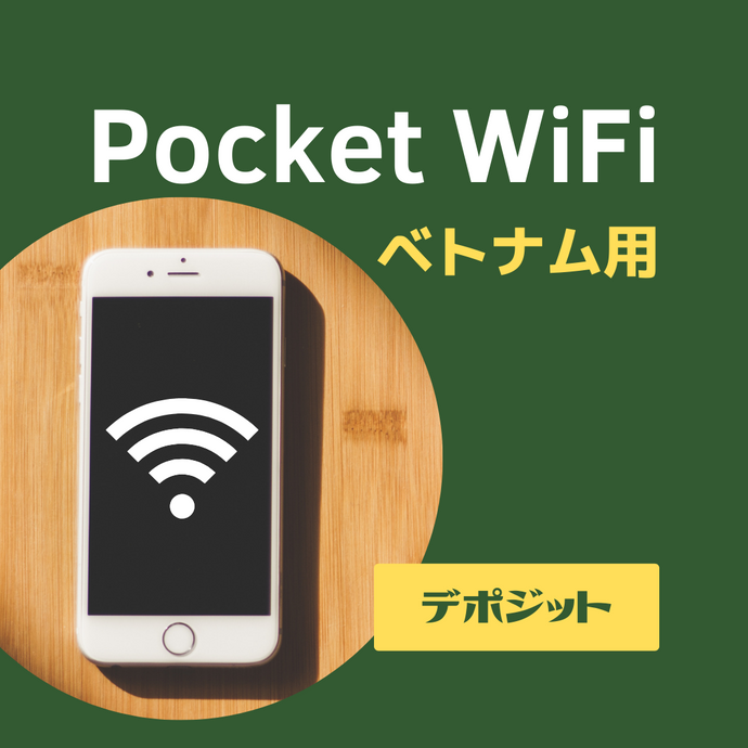 ベトナム用Pocked WiFi【1ヶ月】※デポジット