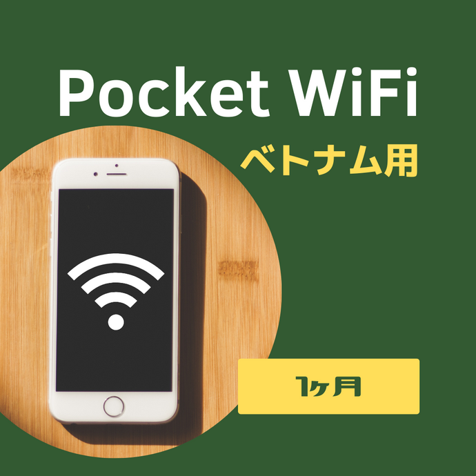 ベトナム用Pocked WiFi【1ヶ月】