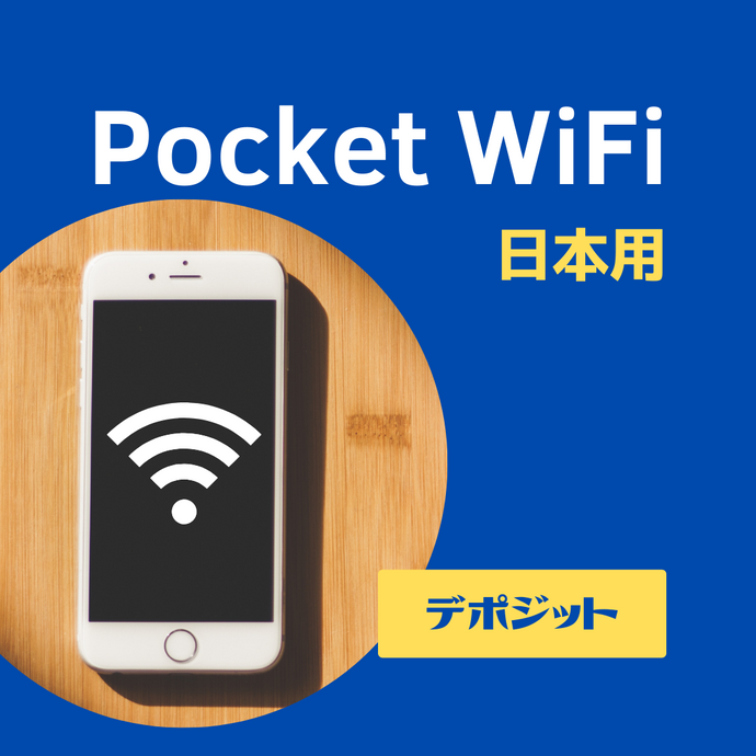 日本用Pocket WiFi【1ヶ月】※デポジット