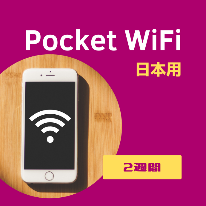 日本用Pocket WiFi【2週間】