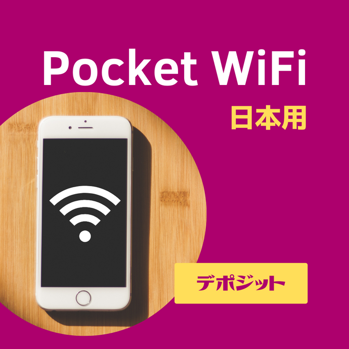 日本用Pocket WiFi【2週間】※デポジット